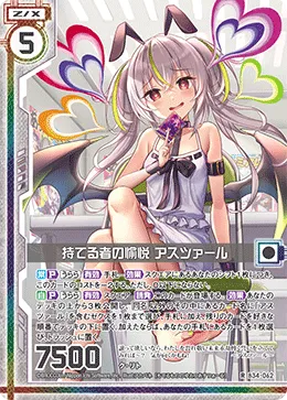 持てる者の愉悦 アスツァール