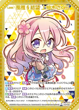 風雅§結望 上柚木さくら