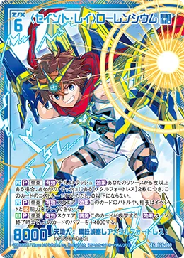 〈セイント・レイ〉ローレンシウム
