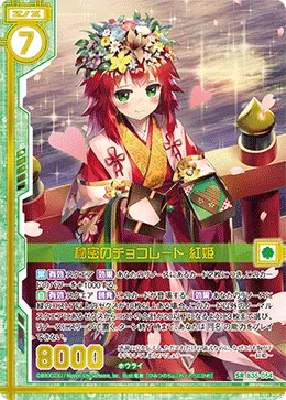 秘密のチョコレート 紅姫