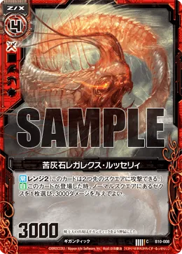 苦灰石レガレクス・ルッセリィ