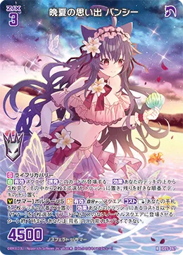 晩夏の思い出 バンシー