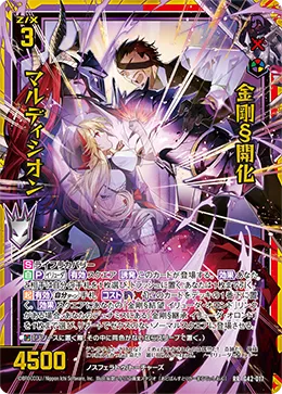 金剛§開化 マルディシオン