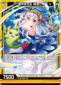 星を従える 姫君と竜