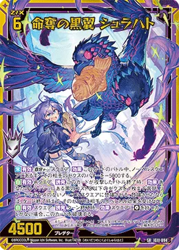 命奪の黒翼 シュラハト