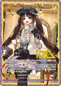 おしのびショッピング アラネ