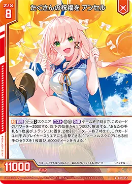たくさんの祝福を アンセル