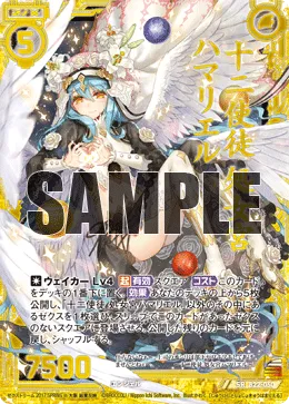 十二使徒 処女宮ハマリエル