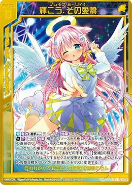 輝こう、その愛嬌