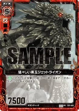 猛々しい黒玉ジェットライオン