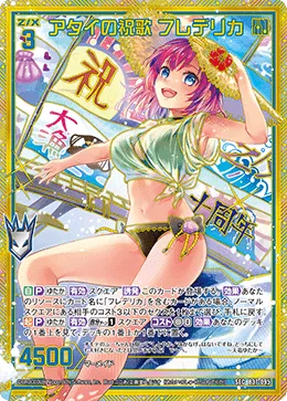 アタイの祝歌 フレデリカ
