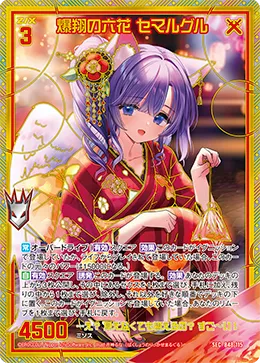 爆翔の六花 セマルグル