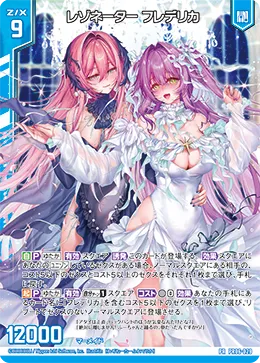 レゾネーター フレデリカ