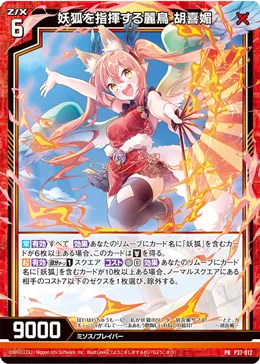 妖狐を指揮する麗鳥 胡喜媚