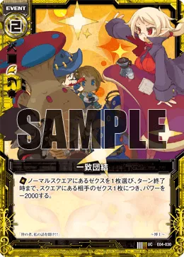 一致団結