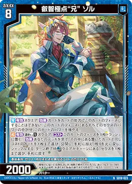 叡智極点“兄” ソル