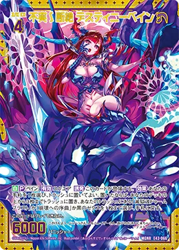 不実∫断絶 デスティニーベイン