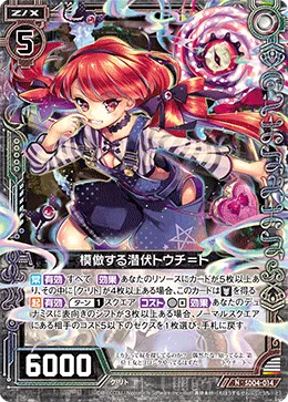 模倣する潜伏トウチ＝ト