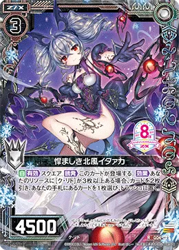悍ましき北風イタァカ