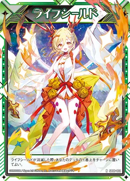 ライフシールド