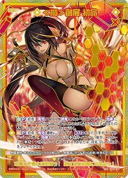 ≪楯≫創展 初命