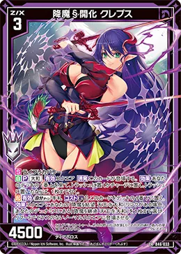降魔§開化 クレプス