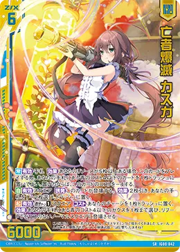 亡者爆滅 カスガ