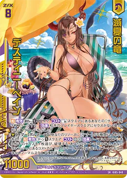 滅夏の竜 デスティニーベイン