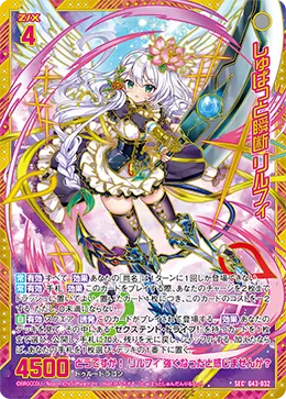 しゅばっと瞬断 リルフィ
