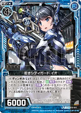 若きシティガード イオ