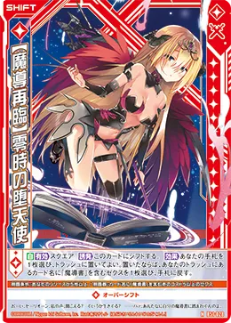 【魔導再臨】零時の堕天使