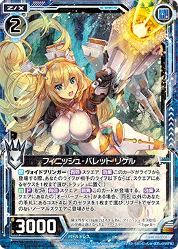 フィニッシュ・バレット リゲル