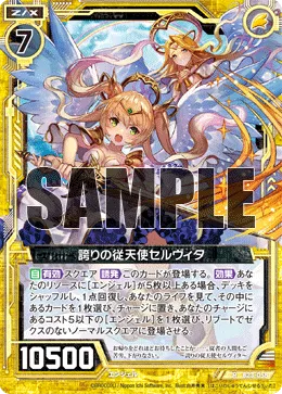 誇りの従天使セルヴィタ