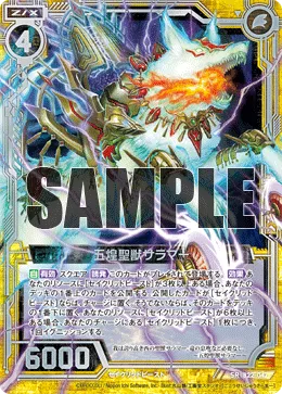 五煌聖獣サラマー