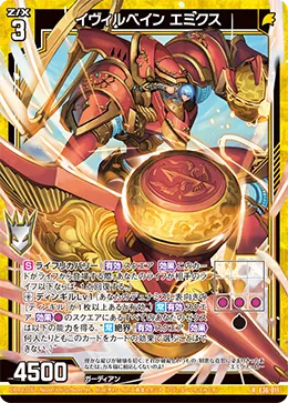 イヴィルベイン エミクス