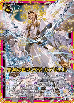 罪滅の四大天聖 ガブリエル