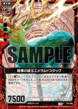 戦慄の緑玉エメラルドスタッグ