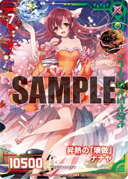 昇熱の『壊做』ナナヤ