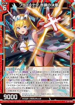 ブリューナク 赤鋼の決意