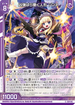 凶弾ばら撒く人形 ゾンネ