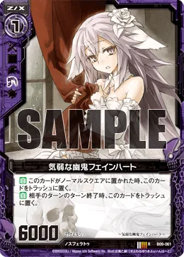 気弱な幽鬼フェインハート