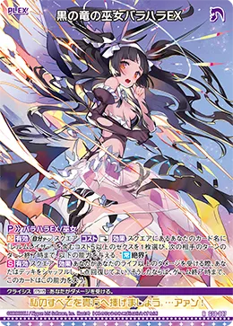 黒の竜の巫女バラハラＥＸ