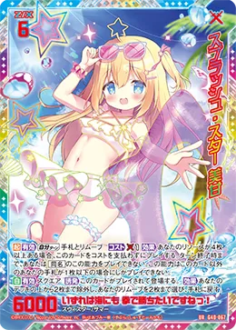 スプラッシュ・スター 美甘