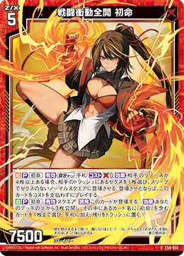 戦闘衝動全開 初命