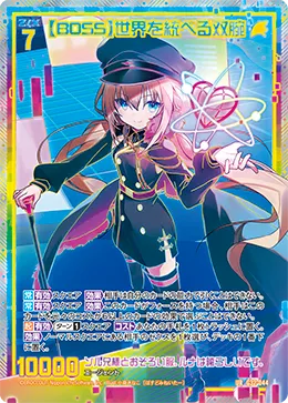 【BOSS】世界を統べる双腕