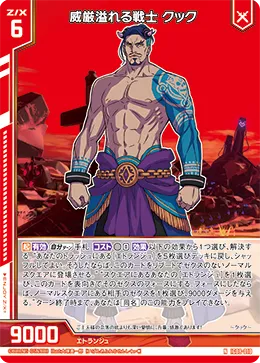 威厳溢れる戦士 クック