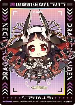 黒の竜の巫女バラハラ