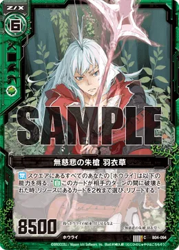 無慈悲の朱槍 羽衣草
