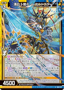 清白§開化 イノセントスター