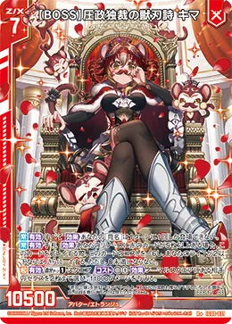 【BOSS】圧政独裁の獣刃詩 キマ